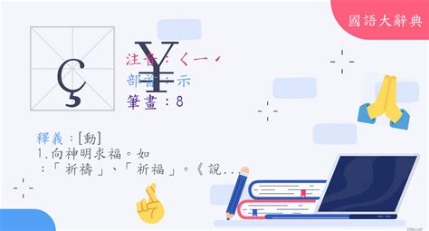 祈意思|漢字:祈 (注音:ㄑㄧˊ,部首:示) 